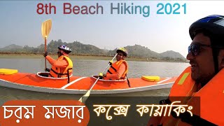 কক্সবাজার এ কায়াকিং এর মজা।Cox Kayaking।CoxBazar