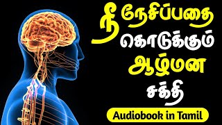 நீ நேசிப்பதை கொடுக்கும் ஆழ்மன சக்தியின் இரகசியம் Power Of Your SubconsciousMind (Audiobook in Tamil)