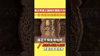 雍正死因之謎終於真相大白!一份清宮秘檔揭開真相,難怪正史不敢記載。【繁華五千年】#雍正#歷史#君王#妃子#政治#統治