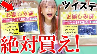 【ツイステ】1袋1万円以上のグッズが詰め込まれた福袋がお得すぎて怖いんだけどwww【らしんばん/ツイステッドワンダーランド】