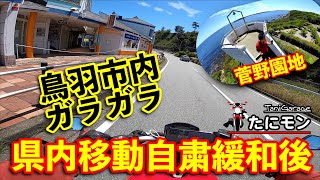 県内移動自粛緩和で伊勢志摩ツー　その１ガラガラの鳥羽市内から絶景！菅野園地　DUCATIモンスター797