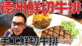 《 肥波外食記 》　之　《 Texas Roadhouse | 德州鮮切牛排 | 民生店》