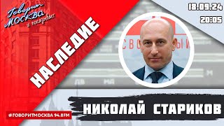 «НАСЛЕДИЕ (16+)» 18.09/ВЕДУЩИЙ: Николай Стариков//ГОСТЬ: Полина Реутова.