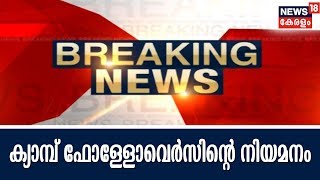 Breaking : ക്യാമ്പ് ഫോള്ളോവെർസിന്റെ നിയമനത്തിൽ സർക്കാർ ഇടപെടുന്നു; പ്രത്യേക റൂൾ ഉണ്ടാക്കാൻ നിർദ്ദേശം