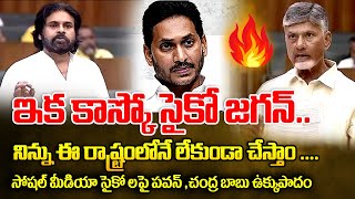 ఇక కాస్కో సైకో జగన్ | Pawan kalyan | CBN | YS Jagan | YCP | Social Media | AP Politics