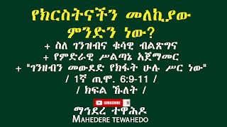 የክርስትናችን መለኪያው ምንድን ነው? የምድራዊ ሥልጣኔ አጀማመር+ \