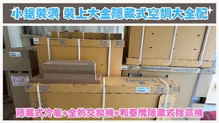 35.新屋裝潢前，現有屋汰舊換新空調商品，首選大金隱藏式空調大全配1.大金全熱式空氣交換機2.大金隱藏式變頻冷暖氣機3.和泰牌隱藏式除濕機集合省電，安靜，高效，靜音，穩定，耐用等特性推薦給聰明精算的您