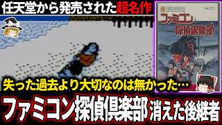 【ゆっくり鬱ゲー解説 】36年前に任天堂から発売された伝説のファミコンゲームが鬱すぎる【ホラゲー】【ファミコン倶楽部 消えた後継者】