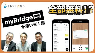 トレ★なう Vol.01 [ #myBridge 編]