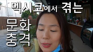 한국인이  멕시코에서 느끼는 문화충격 10가지