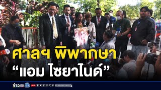 “แม่ก้อย” ศาลฯ พิพากษา “แอม ไซยาไนด์”  l สดข่าวเที่ยง l 20 พ.ย. 67