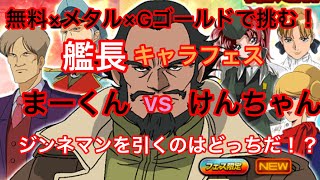 【Sガンロワ】無料×メタルで挑む‼︎ 艦長キャラフェス‼︎ まーくんVSけんちゃん‼︎ どっちがジンネマンを引くのか⁉︎