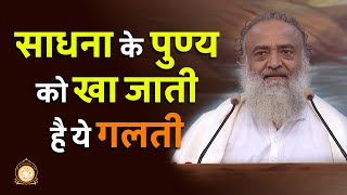 साधना के पुण्य को खा जाती है ये गलती | HD | Sant Shri Asharamji Bapu