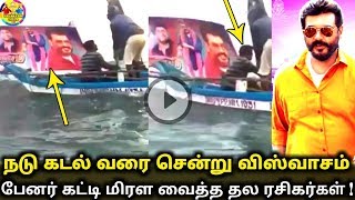 நடூ கடலில் விஸ்வாசம் பேனர் கட்டிய தல ரசிகர்கள் | Viswasam banner in middle ocean