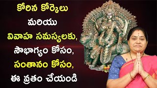 కోరిన కోర్కెలు మరియు వివాహ సమస్యలకు, సౌభాగ్యం కోసం, సంతానం కోసం, ఈ వ్రతం చేయండి || Rama Devi