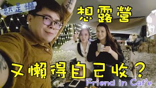 [餐廳開箱]想拍露營風又不想整理?網美風咖啡廳Friend in caf'e適合妳!｜大象A樂氛