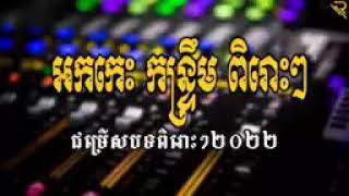 អកកេះ​ ជ្រើសរើសបទពិរោះ​ៗ កូនប្រសារនិងម៉ែក្មេក កន្ទ្រឹមរាំផ្អើលរោងទៀតហើយ Ork Kesh Orkadong 2022