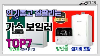 인기좋고 잘팔리는 가스 보일러 추천 TOP7  (가격,후기,비교)