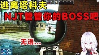 【逃离塔科夫】NTJ麻烦睁大眼睛看看你的BOSS啊！直接打穿我咽喉！可真行！真会挑地方！【Key725】#escapefromtarkov #tarkov #eft #gaming #games