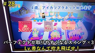 パーフェクトが取りやすくなるスイング×3！レベル差なんて吹き飛ばせ！[アイカツプラネット第3弾]