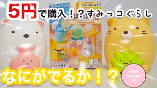 何があたるかな すみっコぐらしのシークレットねりけし開封 消しゴム紹介 Fromegg