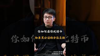 你如何看待比特幣幣和蘋果公司的市值差距#shorts #sec #btc #cryptocurrency #crypto #bitcoinethereum #nft