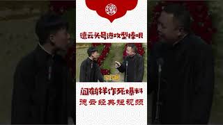 德云社头号进攻型捧哏阎鹤祥要步杨修后尘，没有什么是阎鹤祥不敢说的