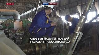 АМӨЗ бен МАЭК-тегі жағдай Президенттің бақылауында