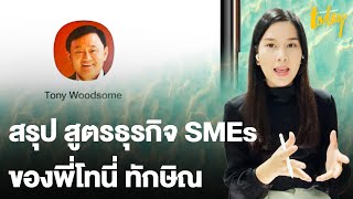 สรุป สูตรธุรกิจ SMEs ของพี่โทนี่ (ทักษิณ ชินวัตร) | workpointTODAY