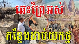 ឆេះព្រៃឫស្សីអស់​ កន្លែងដាប់យកថ្មបុរាណ​ យកកសាងប្រាសាទ