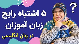 آموزش مبتدی زبان انگلیسی - ۵ اشتباه رایج در زبان انگلیسی + یک تست در پایان ویدیو