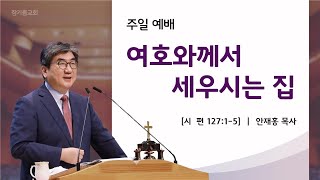 여호와께서 세우시는 집 / 안재홍목사 / 20220515 주일설교