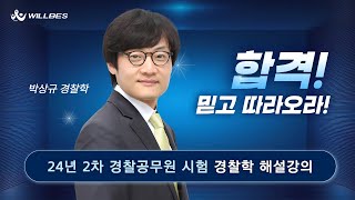 [윌비스 경찰] 2024년 2차 박상규 경찰학 기출해설특강(24.8)