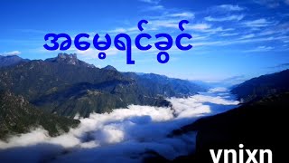 အမေ့ရဲ့ရင်ခွင်-ရေး/ဆို ဆန်းငူ