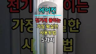 에어컨 전기세 줄이는'기적의 방법5가지' 가장 확실한 방법 #shorts