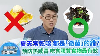 夏天常乾咳 都是「黴菌」的錯？ 預防熱感冒 吃含膠質食物最有效｜脫殼吧帥哥醫生 EP30 精華版