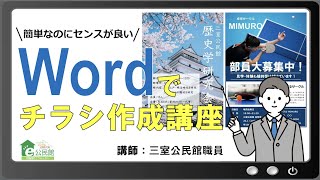 さいたま市のe公民館「Wordでチラシ作成講座」