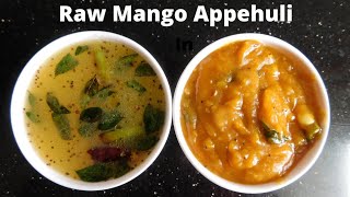 Raw Mango Appehuli ಮಲೆನಾಡು ಹವ್ಯಕ ಬ್ರಾಹ್ಮಣರ ಶೈಲಿಯಲ್ಲಿ ಮಾಡುವ ಅಪ್ಪೆಹುಳಿ.