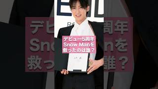 Snow Manを救ったのは誰？デビュー5周年の裏側に隠された絆の物語【ジャニーズ・STARTO】