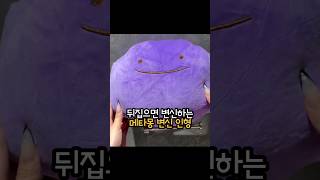 메타몽 변신 인형 #shorts