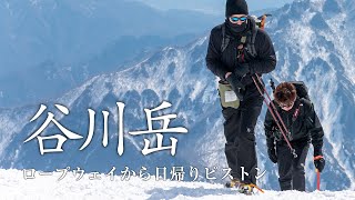 谷川岳｜ロープウェイから天神尾根ピストン(残雪)