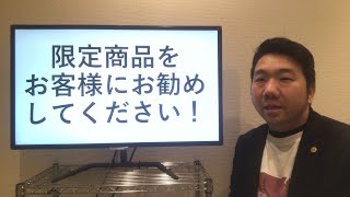 【販売員教育3】限定商品を勧めてください