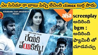 Reyiki Veyi Kallu Movie Review In Telugu / aha
