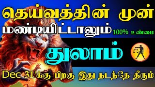 துலாம் ராசி - தெய்வத்தின் முன் மண்டியிட்டாலும் டிசம்பர் 31'பிறகு இது நடந்தே தீரும் #astrology