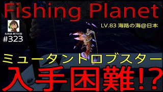 FishingPlanet #323『生放送700回記念“ミュータントロブスター釣り”モンスターミッション(ネタバレ)挑戦!!@海路の理JAPAN』【生放送 第700回】#フィッシングプラネット#雑談