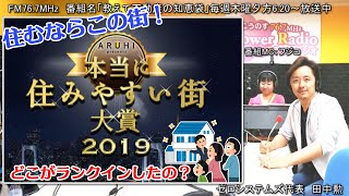 雑談・生活しやすい街とは？”ARUHI本当に住みやすい街大賞2019”発表