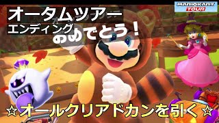 【マリオカートツアー】オータムツアー・エンディング・☆オールクリアドカンを引く☆