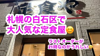 札幌の白石区で大人気な定食屋😊