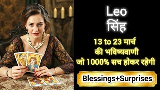 LEO 🎊 सिंह राशि 13 to 23 मार्च 2025 🌈 Singh Rashi MARCH 2025 🎁 #tarot #leo #horoscope #love