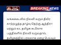 தீவர புயல் 28.12.2024 நாளை சூறாவளி காற்றுடன் 13 மாவட்டம் அதிகனமழை rain school news today